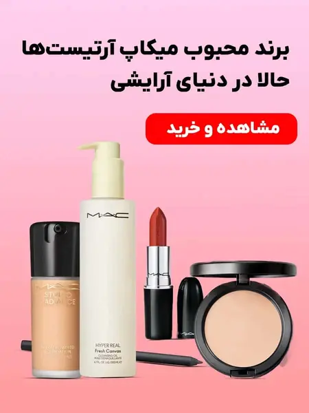 محصولات مک