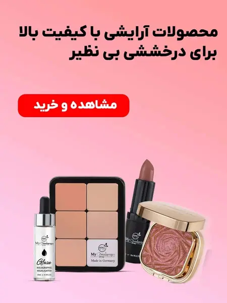 محصولات مای میکاپ استوری